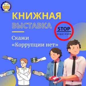«Сыбайлас жемқорлыққа жол жоқ!»