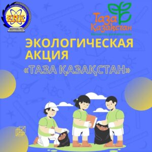 Экологическая акция «Таза Қазақстан»