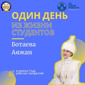 Один день из жизни студента Ботаева Аяжан