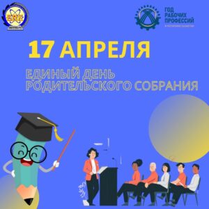 17 апреля-Единый день родительского собрания
