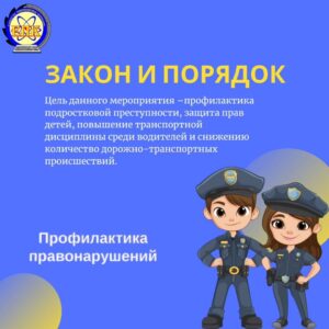 «Закон и порядок»