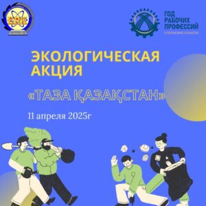 «Таза Қазақстан»