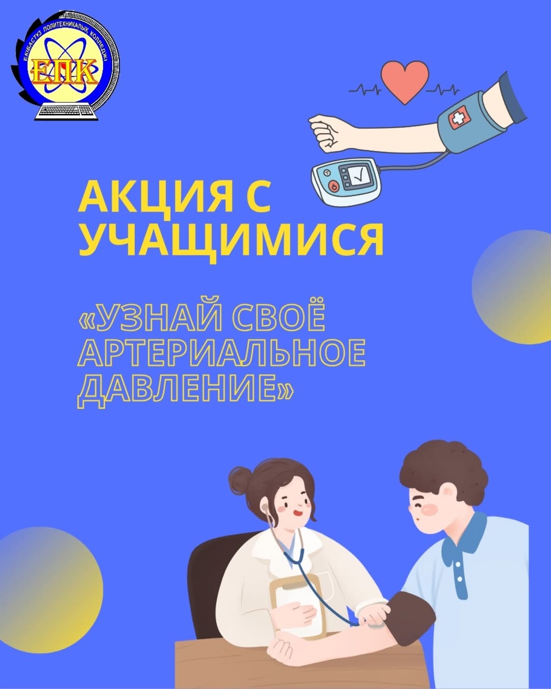 акция с учащимися на тему: » Узнай свое артериальное давление «