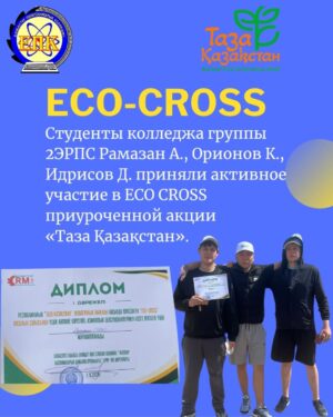 ECO CROSS приуроченной акции «Таза Қазақстан»