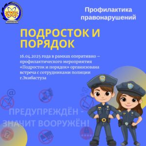 «Подросток и порядок»: профилактика правонарушений среди молодёжи