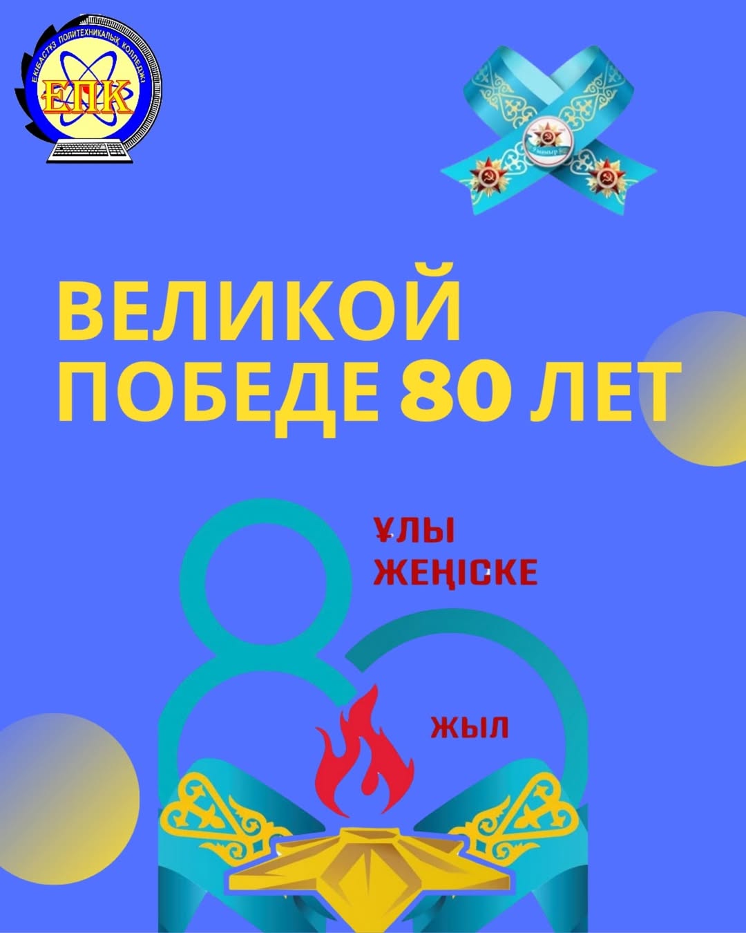 «Великой Победе — 80 лет!»
