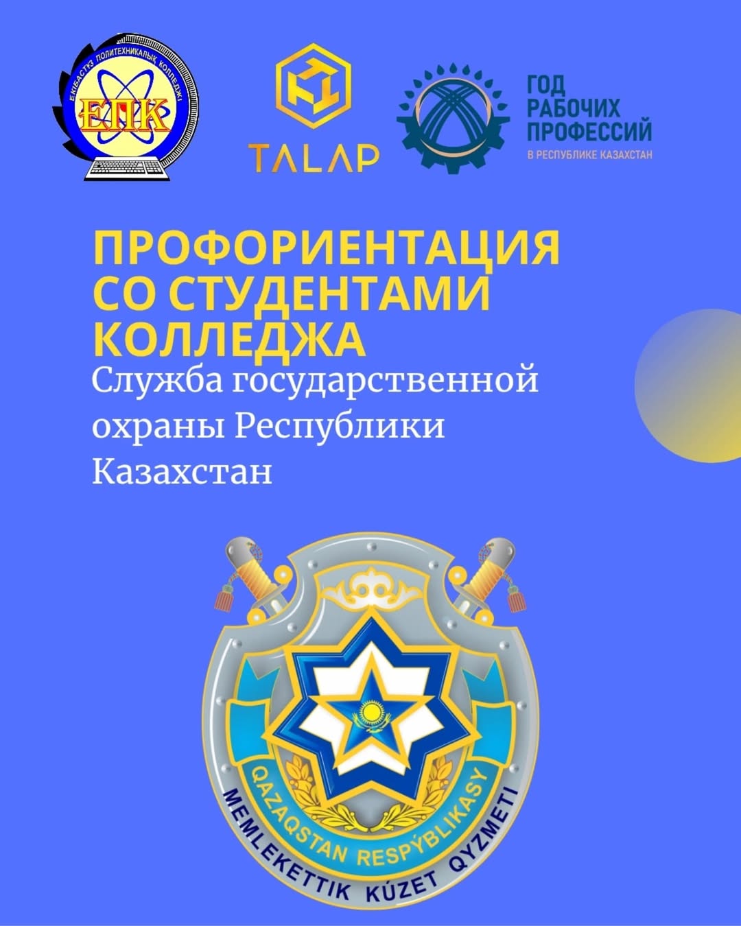 Профориентационная встреча со Службой государственной охраны РК