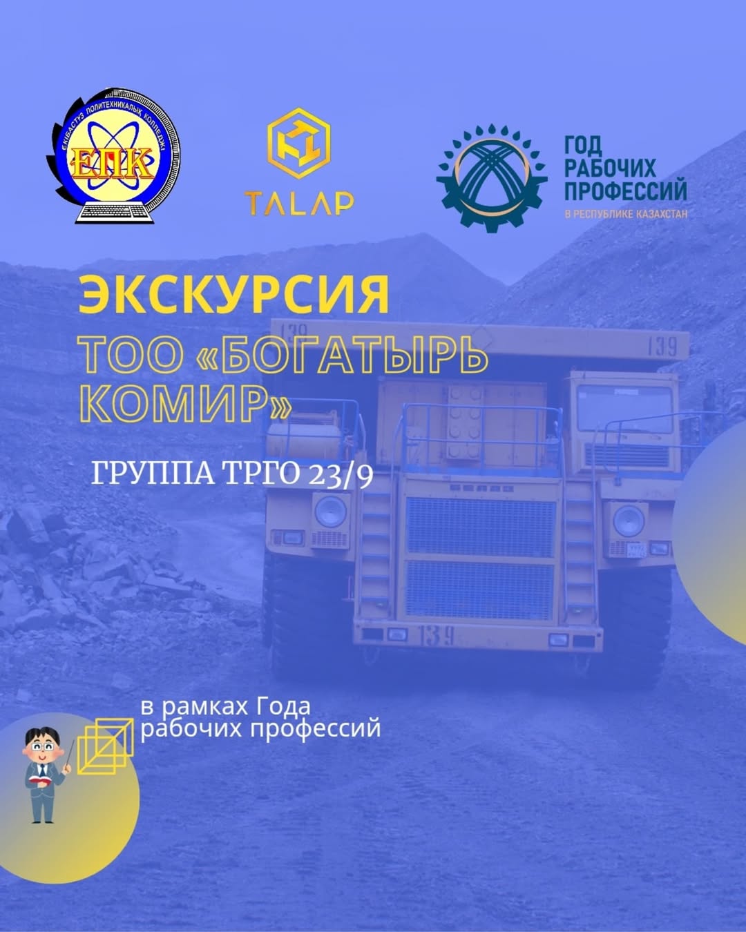15.05.2025 — Экскурсия на ТОО «Богатырь Көмір»