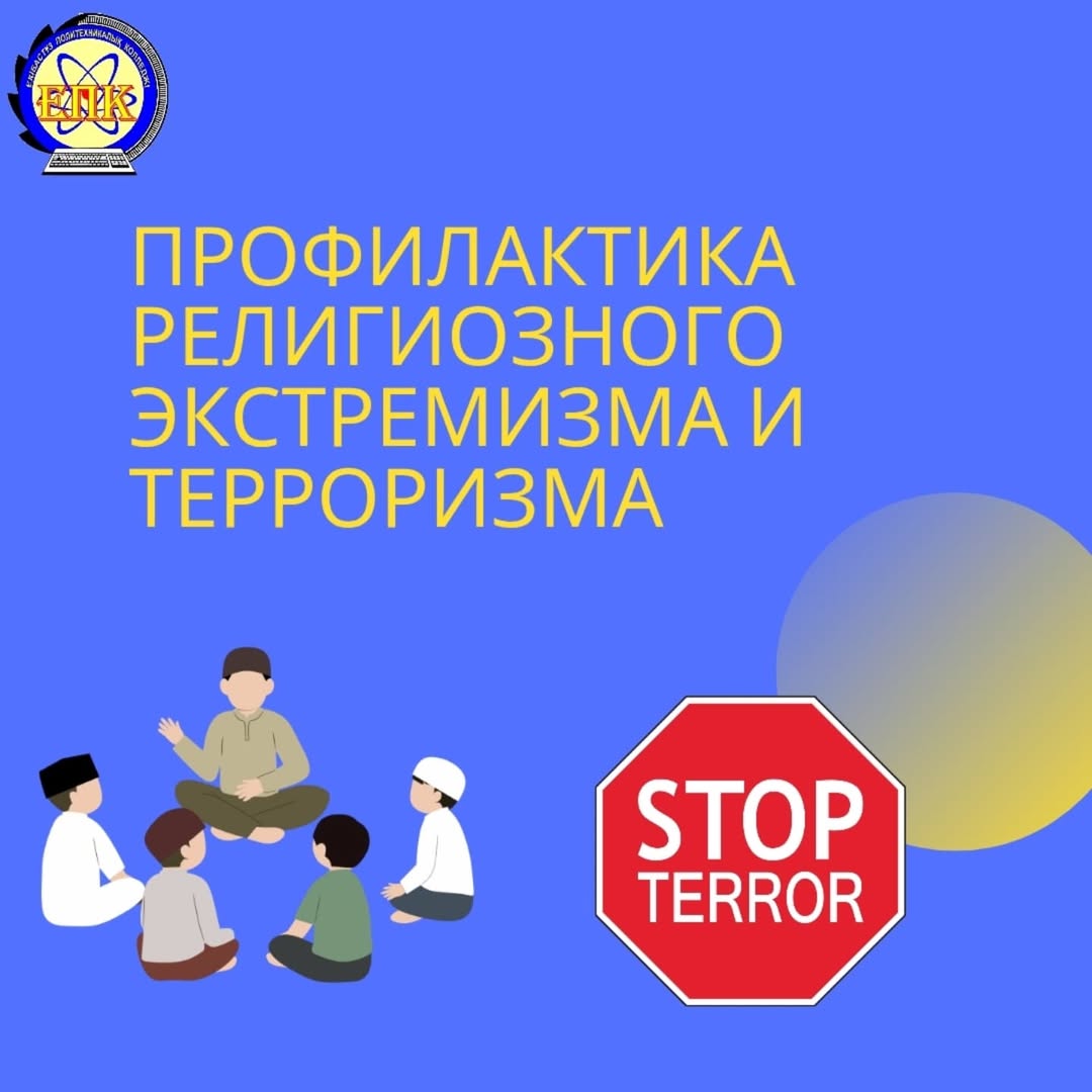 13.05.2025 ж. колледж студенттерімен «Діни экстремизм мен терроризмнің алдын алу» бойынша кездесу өткізілді.