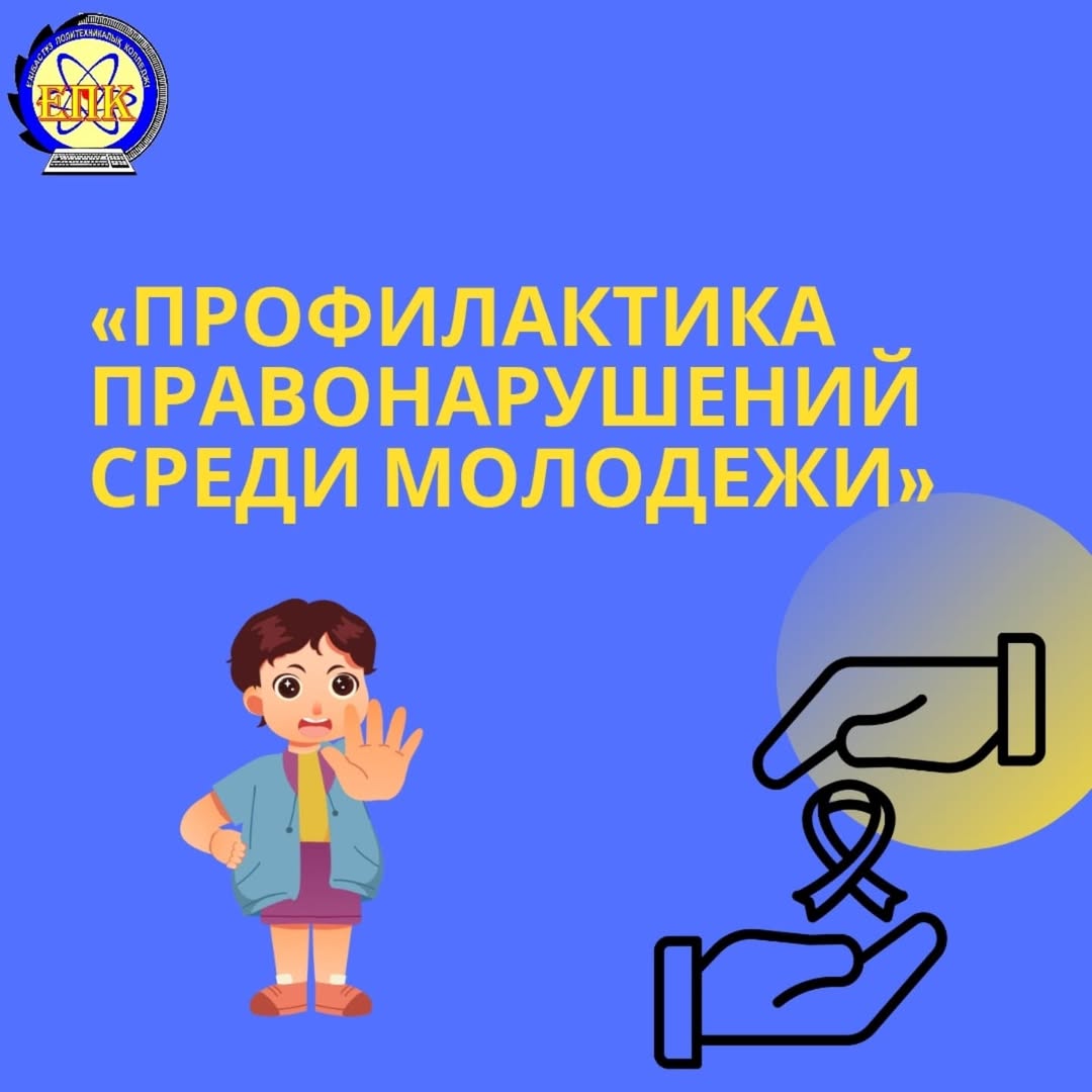 13.05.2025 ж.есірткінің заңсыз айналымына байланысты құқық бұзушылықтардың алдын алу және ескерту мақсатында аға жедел уәкіл, полиция капитаны К.Е. Шиянбин колледжінің студенттерімен кездесу өткізді.