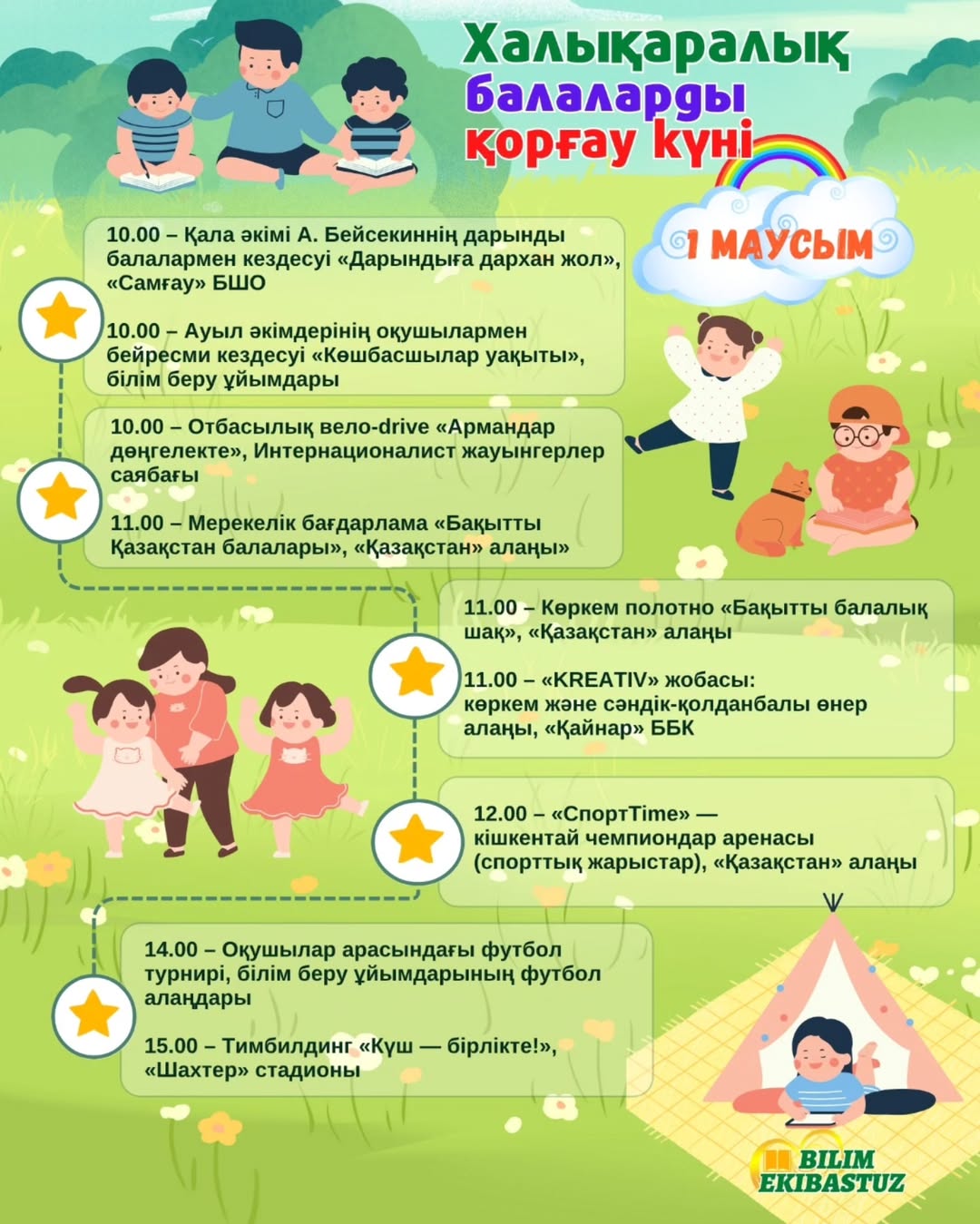1 маусым – мерекенің шыңы!  Ең жарқын оқиғалар жоспараланды!  (Хабарландыруды қараңыз)